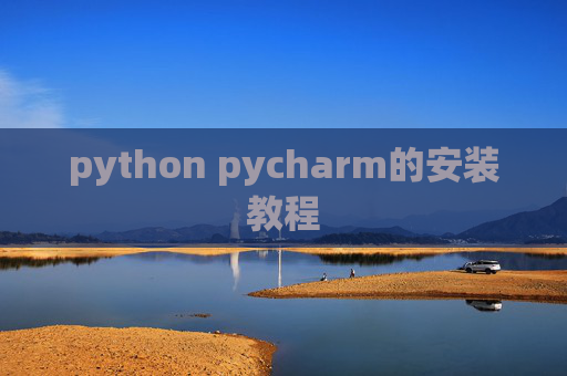 python pycharm的安装教程