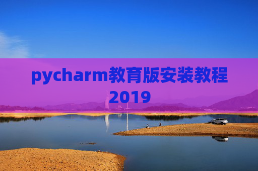 pycharm教育版安装教程2019